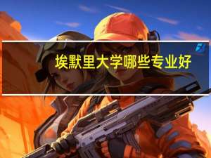 埃默里大学哪些专业好？
