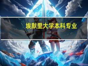 埃默里大学本科专业