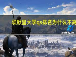 埃默里大学qs排名为什么不高