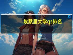 埃默里大学qs排名