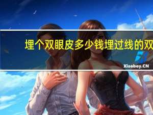 埋个双眼皮多少钱 埋过线的双眼皮做全切效果好吗