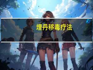 埋丹移毒疗法（严浩翔移毒疗法）