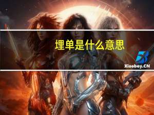 埋单是什么意思