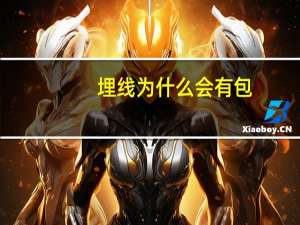 埋线为什么会有包，埋线双眼皮的消肿方法