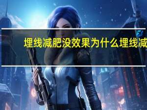 埋线减肥没效果为什么 埋线减肥不瘦的原因