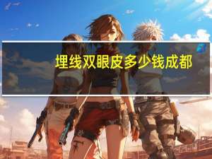 埋线双眼皮多少钱成都，成都做埋线双眼皮哪个医院好