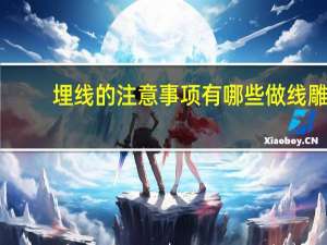 埋线的注意事项有哪些 做线雕注意事项有哪些呢