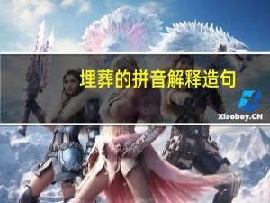 埋葬的拼音解释造句（埋葬的拼音）