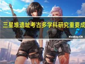 埋藏坑年代确认！三星堆遗址考古多学科研究重要成果发布 到底什么情况嘞