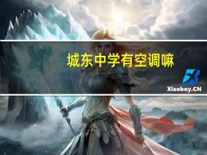 城东中学有空调嘛