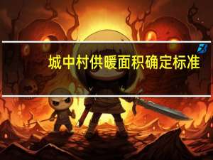 城中村供暖面积确定标准