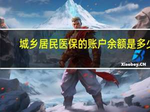 城乡居民医保的账户余额是多少