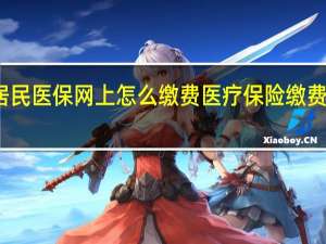 城乡居民医保网上怎么缴费　医疗保险缴费微信怎么交