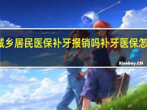 城乡居民医保补牙报销吗　补牙医保怎么报销