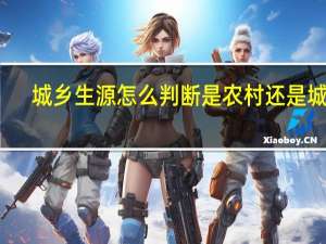 城乡生源怎么判断是农村还是城市