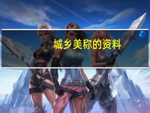 城乡美称的资料（城乡美称）