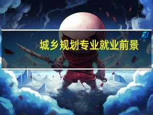 城乡规划专业就业前景