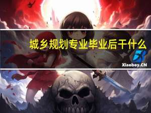 城乡规划专业毕业后干什么