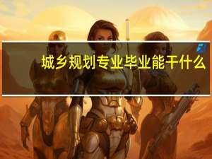 城乡规划专业毕业能干什么