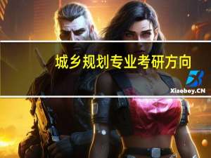 城乡规划专业考研方向