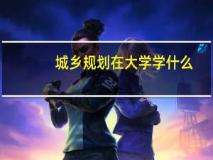 城乡规划在大学学什么