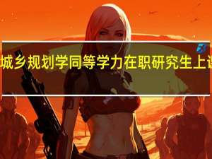 城乡规划学同等学力在职研究生上课方式