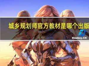 城乡规划师官方教材是哪个出版社