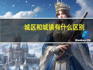 城区和城镇有什么区别