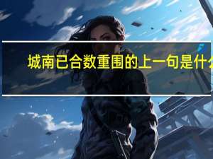 城南已合数重围的上一句是什么