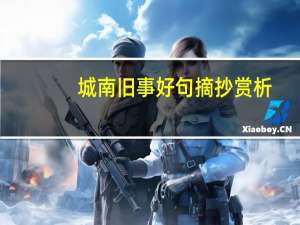 城南旧事好句摘抄赏析（城南旧事好句）