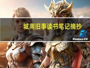 城南旧事读书笔记摘抄（城南旧事读后感300字）