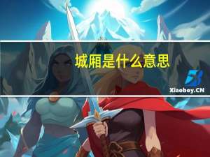 城厢是什么意思
