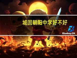 城固朝阳中学好不好