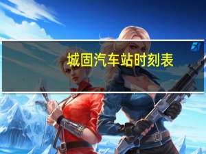 城固汽车站时刻表