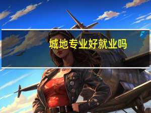 城地专业好就业吗