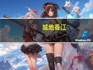 城地香江：公司是华为长期战略合作伙伴