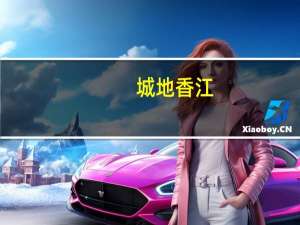 城地香江：子公司签订4.39亿元怀来合盈金融数据科技产业园相关项目