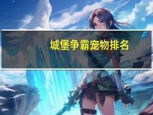 城堡争霸宠物排名