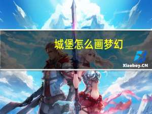 城堡怎么画 梦幻（城堡怎么画）