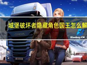 城堡破坏者隐藏角色国王怎么解锁