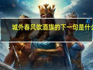 城外春风吹酒旗的下一句是什么