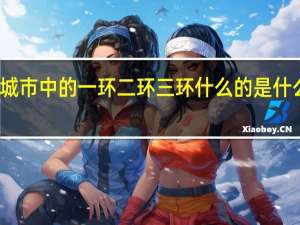 城市中的一环二环三环什么的是什么意思