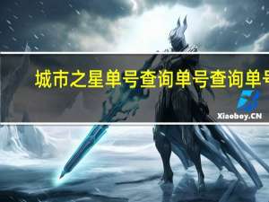 城市之星单号查询单号查询单号（城市之星单号查询）