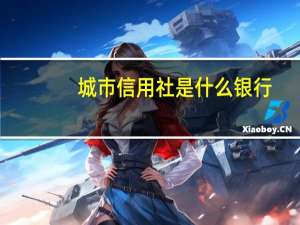 城市信用社是什么银行