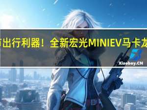 城市出行利器！全新宏光MINIEV马卡龙配置公布：安全提升不再是老头乐