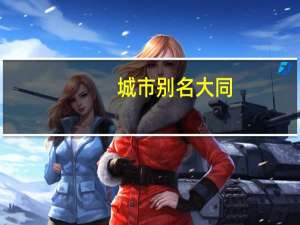 城市别名大同（城市别名）