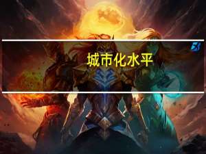城市化水平