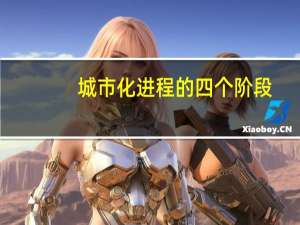 城市化进程的四个阶段（nwiz是什么进程）