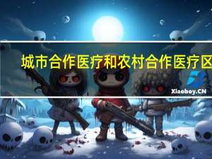 城市合作医疗和农村合作医疗区别