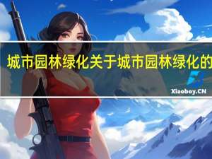 城市园林绿化 关于城市园林绿化的介绍